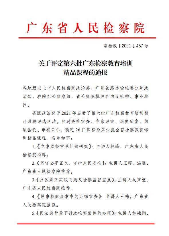 李晓斌|广东五华：五华县检察院一课程获评全省检察教育培训精品课程