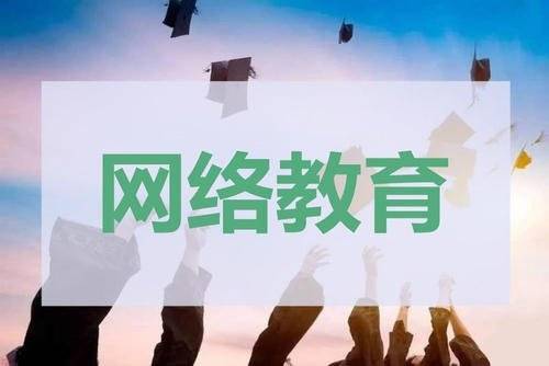 高起专|网络教育有效学习期限 网络教育入学考试