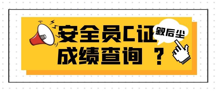 湖北建築安全員abc考完後在哪裡查詢考試成績