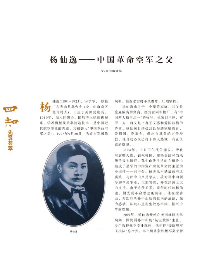 《四知》第十六期 ‖ 中国革命空军之父——杨仙逸