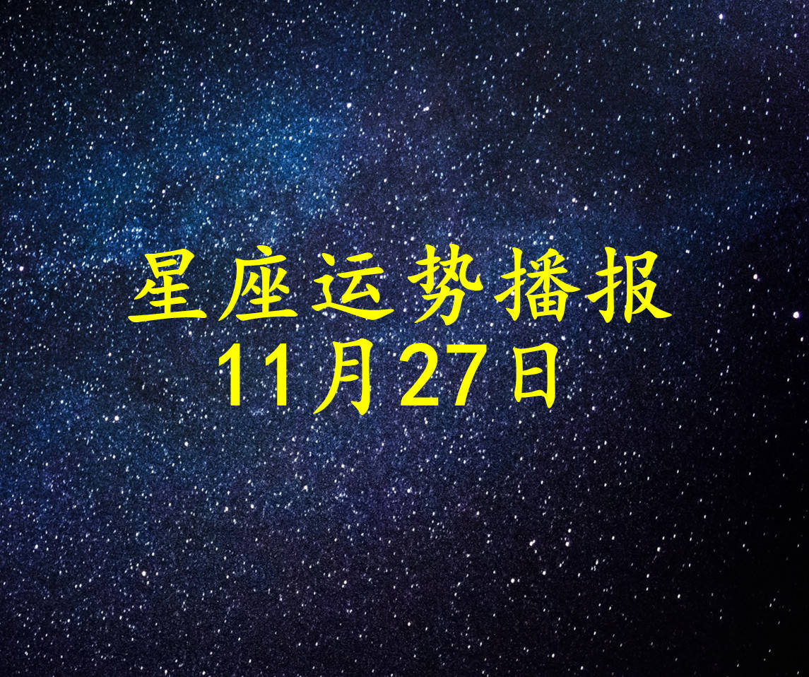 方面|【日运】十二星座2021年11月27日运势播报