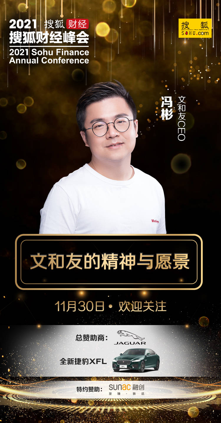 网红品牌文和友ceo冯彬将在2021搜狐财经峰会发表文和友的精神与愿景