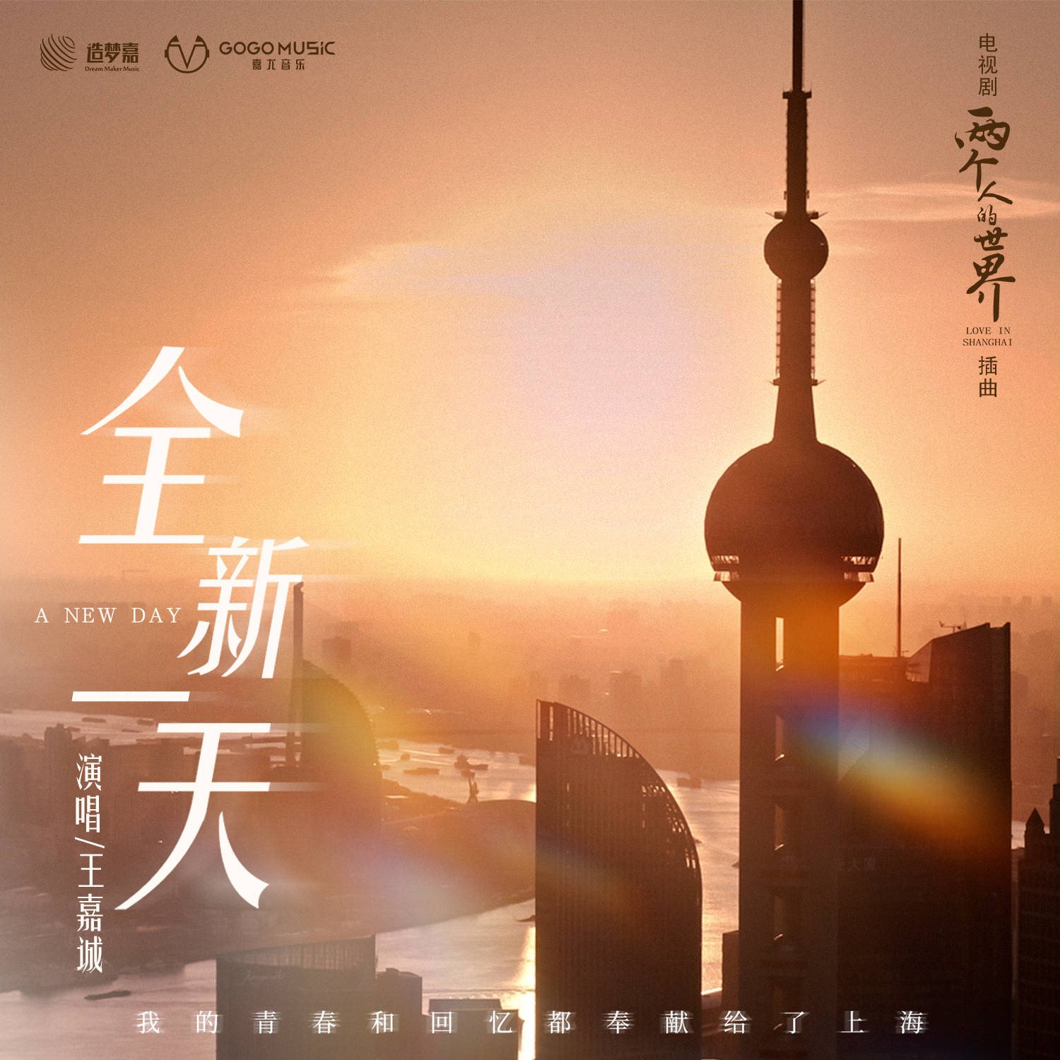 嘉尤音乐发布《两个人的世界》OST原声专辑，以音乐奏响都市乐章