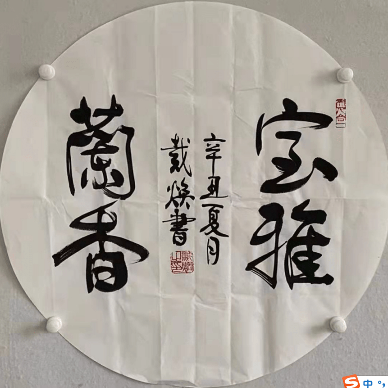 传统|文武相彰-戴焕将军书法欣赏