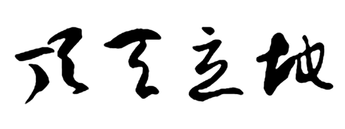 陆介政:顶天立地_陆介政