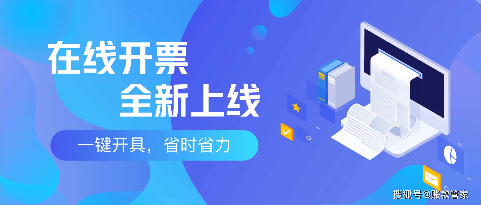 接入官方开票系统账款管家在线开票为发票管理赋能增效