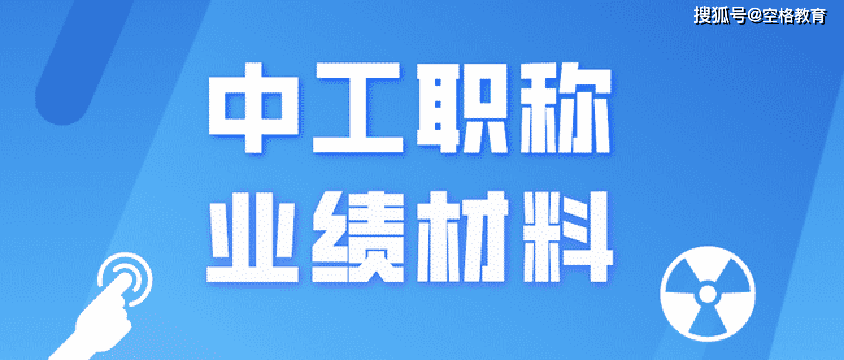 评中级职称,工程业绩要怎么准备?看这里!_材料_专业_项目名称