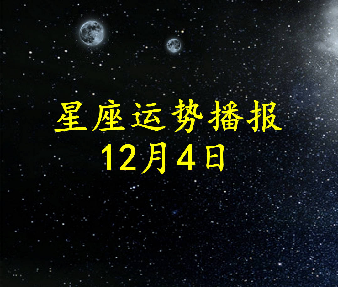 方面|【日运】十二星座2021年12月4日运势播报