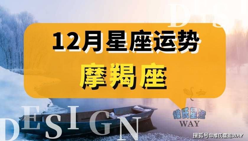 12月星座運程:2021摩羯座十二月運勢_人際關係_問題_金星