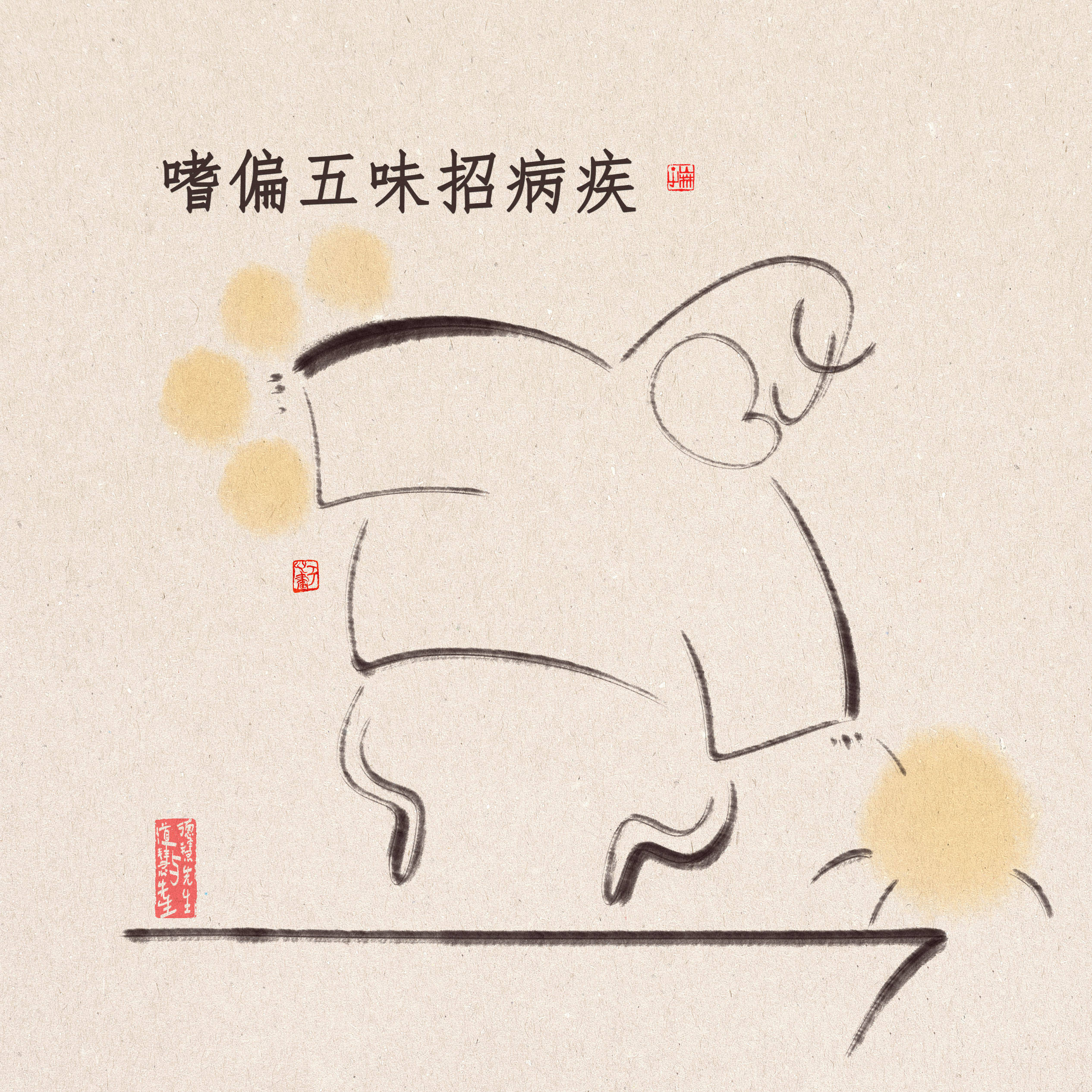 未完待续嗜偏五味招病疾五味适中心身宁五脏平衡顺安气季月少咸略戒甘