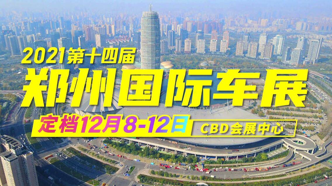 2021郑州国际车展免费观展!