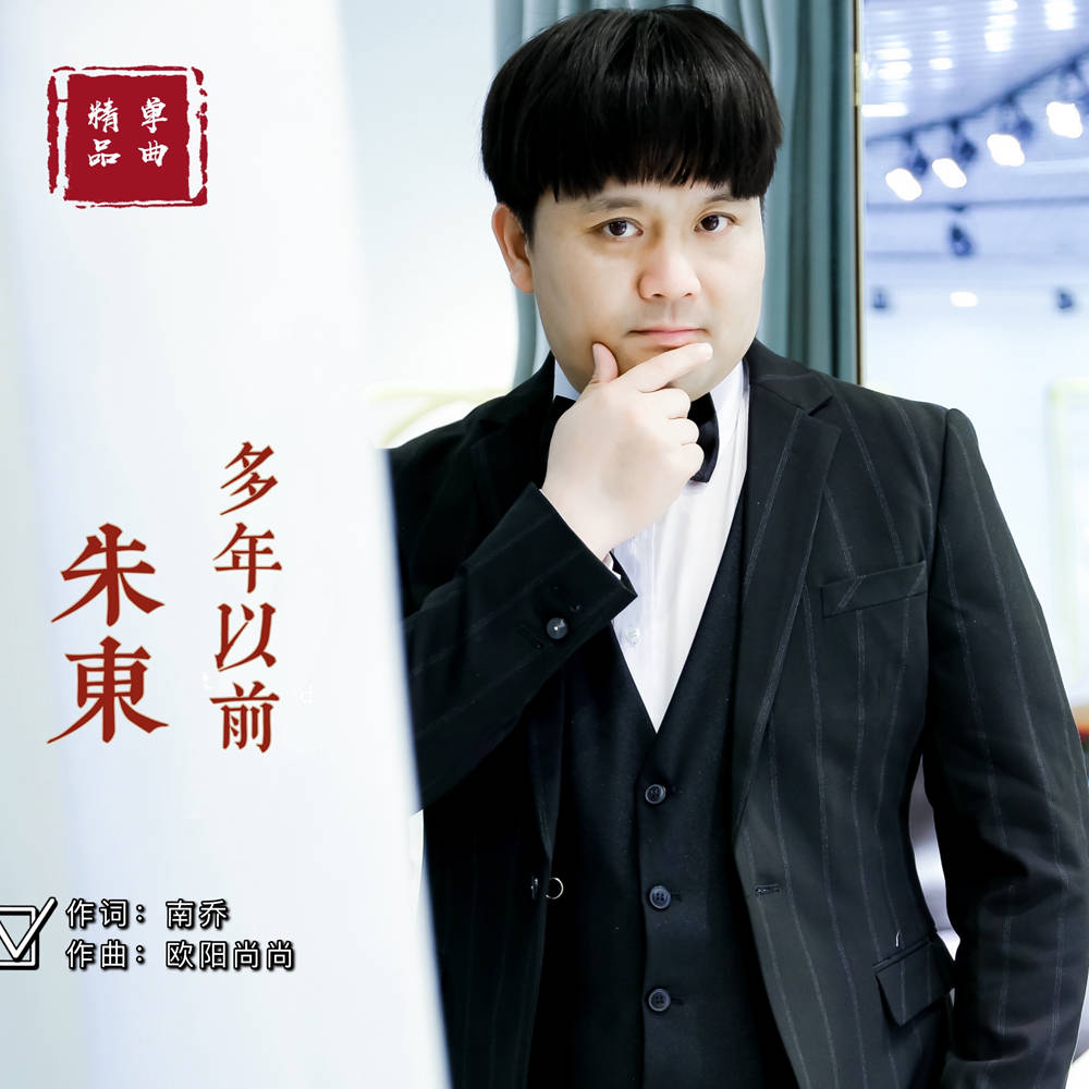 歌手朱东首发单曲《多年以前