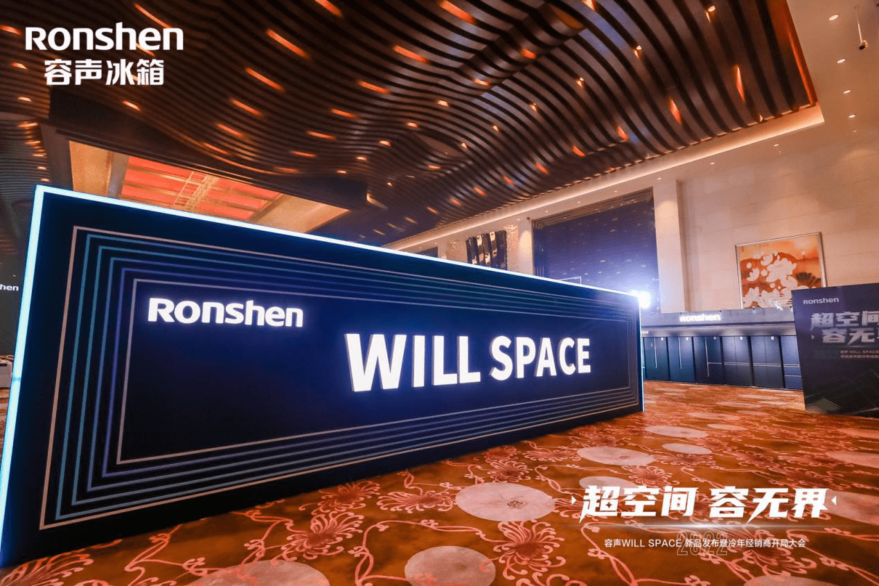 占地一样大,多装一只羊 容声冰箱WILL SPACE带来“超空间”体验-家电圈官网