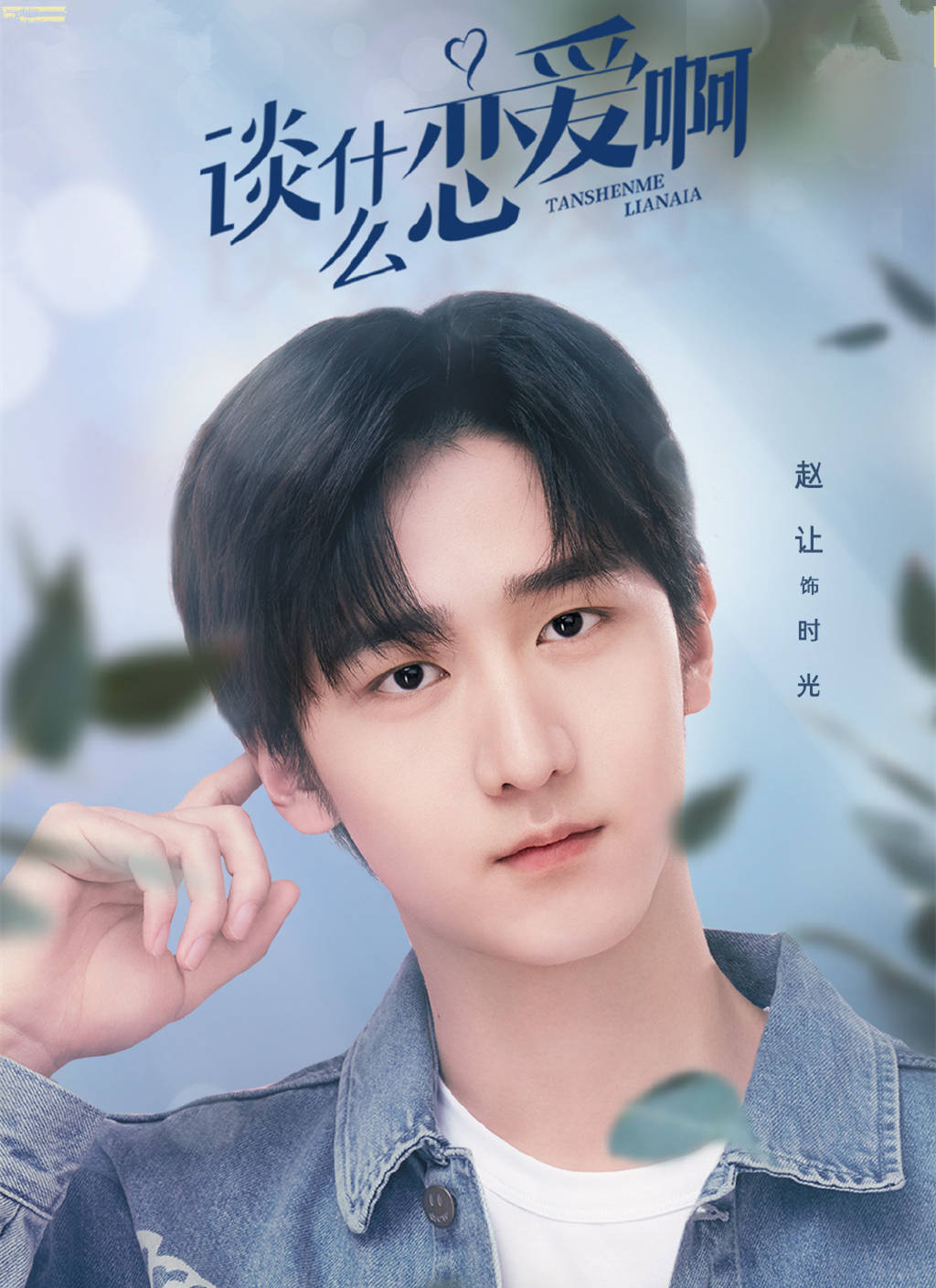 《谈什么恋爱啊》首播,赵让尤靖茹主演,甜宠爆笑,娱乐圈姐弟恋