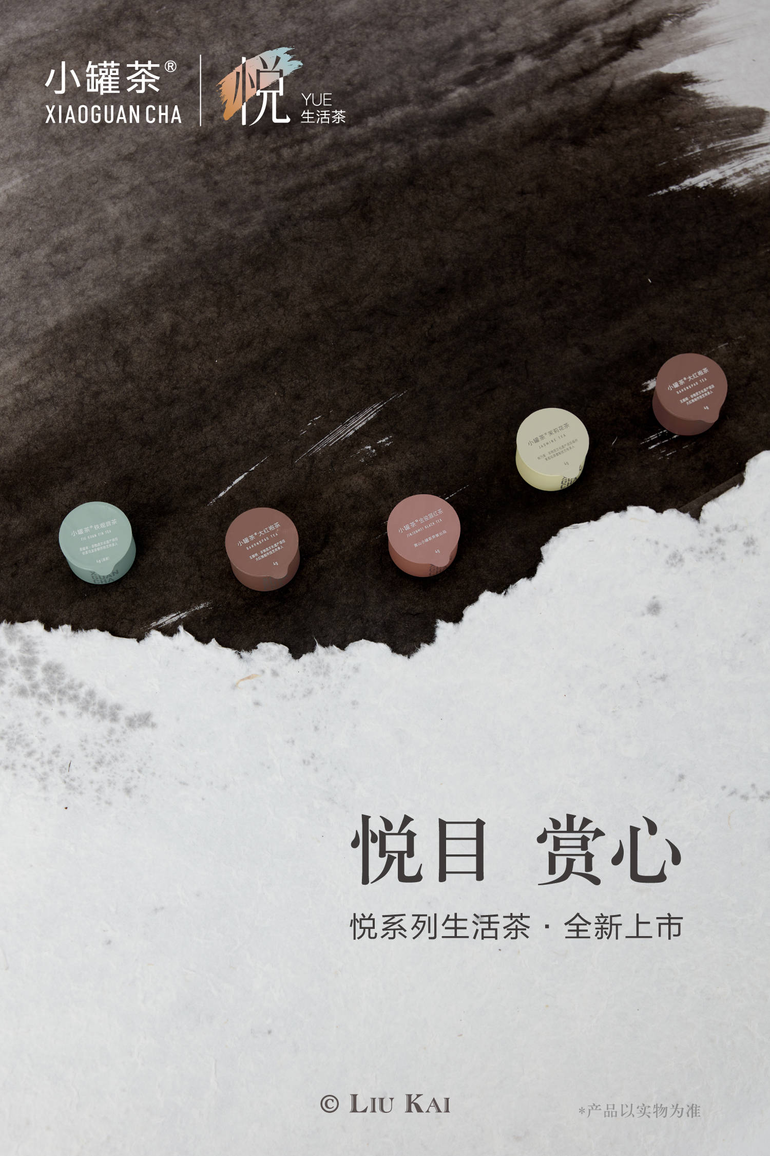 摄影师刘凯x小罐茶x东方彩罐系列