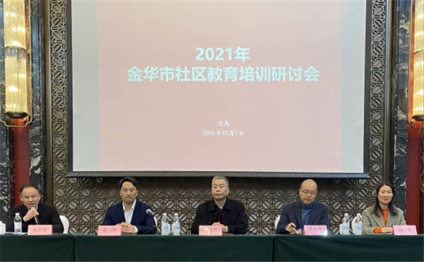 金华市2021年度社区教育培训研讨会在义乌顺利召开