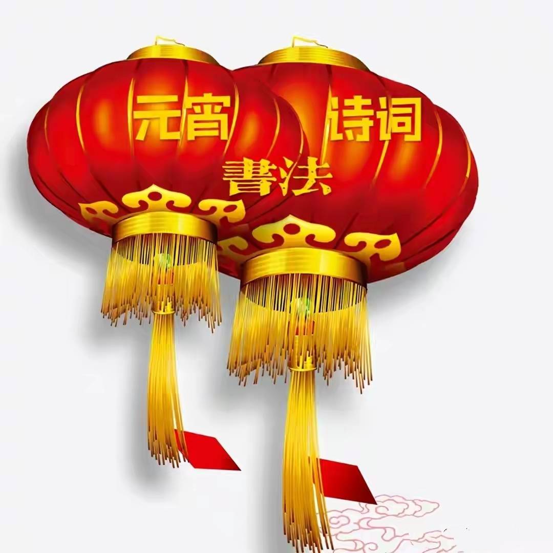 大红灯笼元宵诗词并书法作品