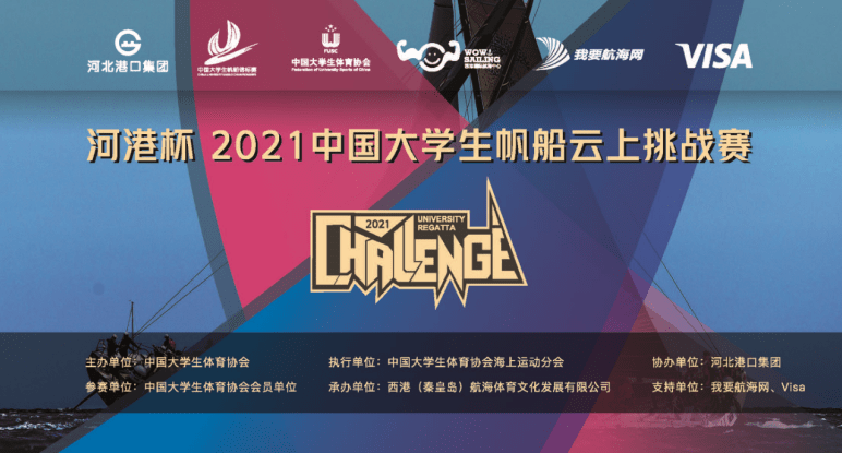 “河港杯”2021中国大学生帆船云上挑战赛正式启幕