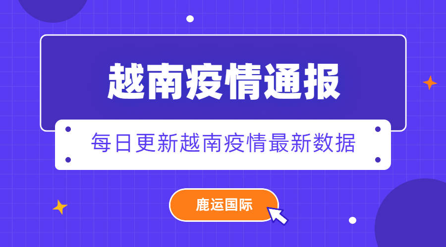 越南最新疫情陈诉
表现
（越南最新疫情陈诉
表现
什么环境
）〔越南疫情研判〕