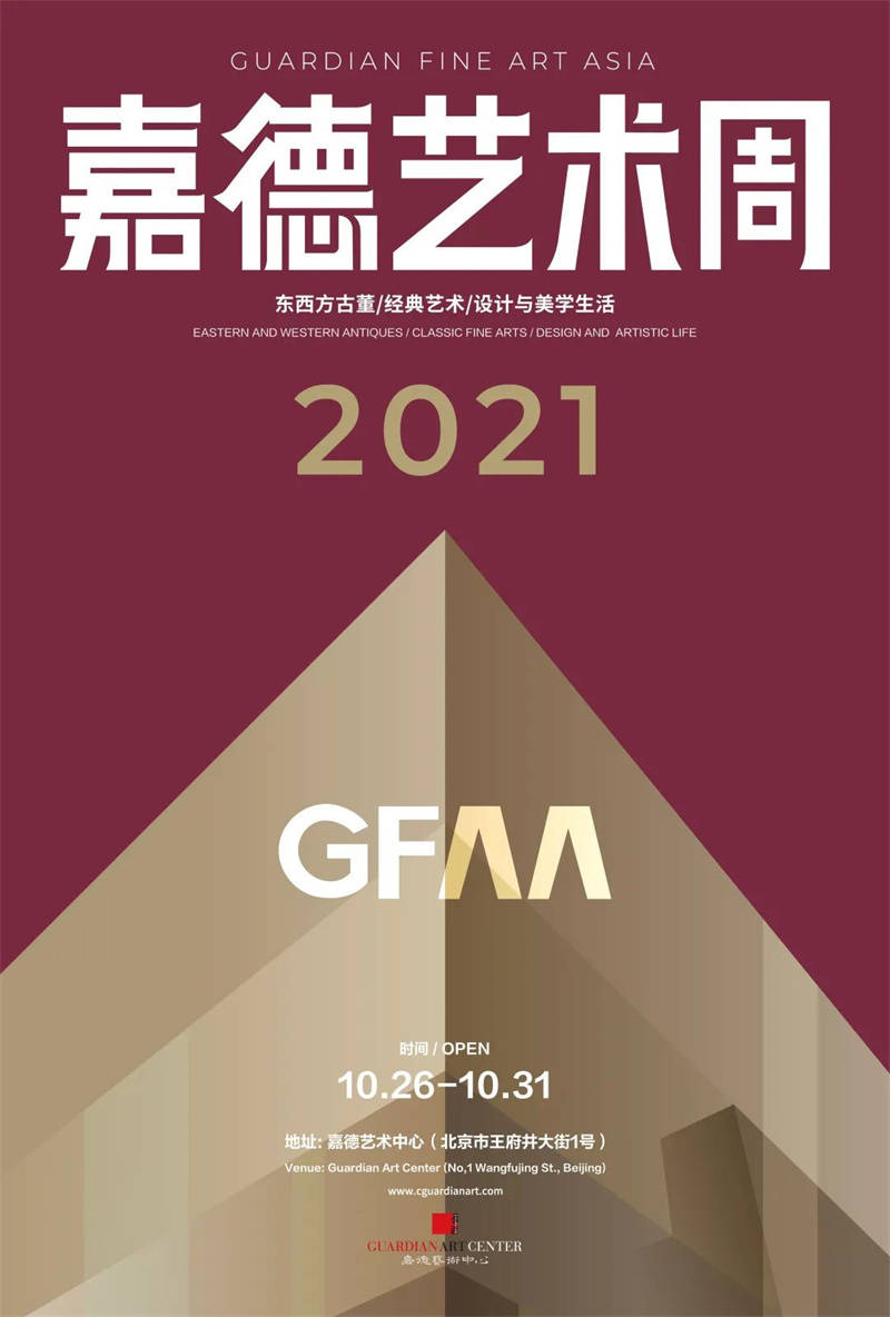 视觉|北创承展 | 嘉德艺术周（GFAA2021）