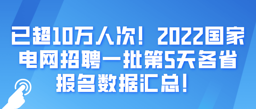 国电招聘_国家电网招聘报名以后还需要做什么