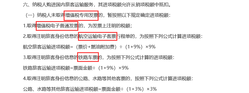 注意这4种普通发票也能抵扣进项税