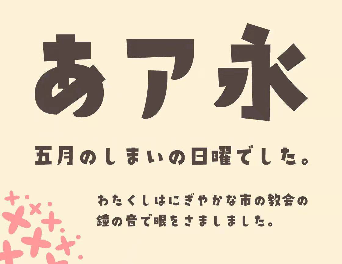 和风书道x二字元联合发布8款日本语字体