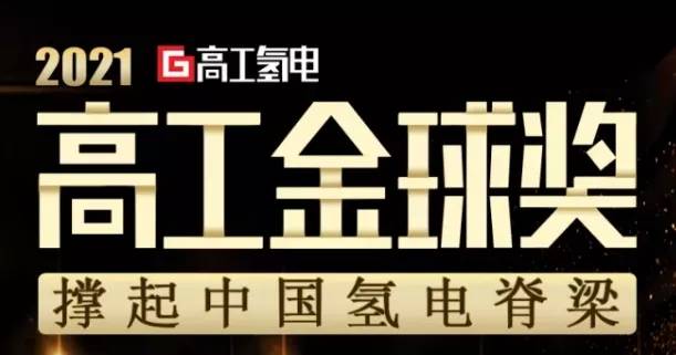 正星氢电斩获高工金球奖——2021年度创新技术奖_控制系统_评选_企业