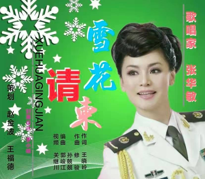 著名女高音歌唱家火箭軍國家一級演員張華敏演唱冬奧歌曲雪花請柬