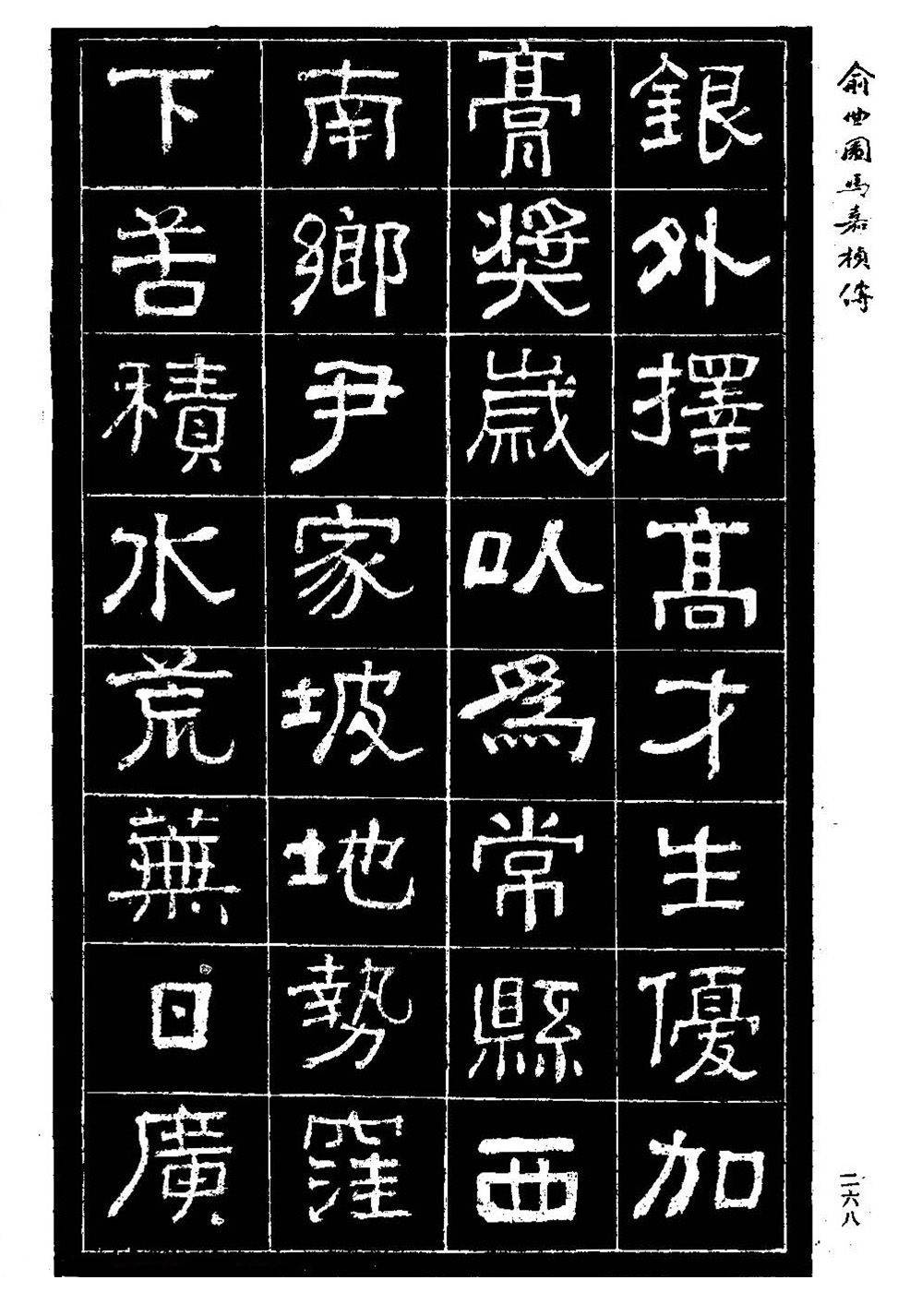 俞樾隶书《俞曲园马嘉桢传》_局部_书法_宗师