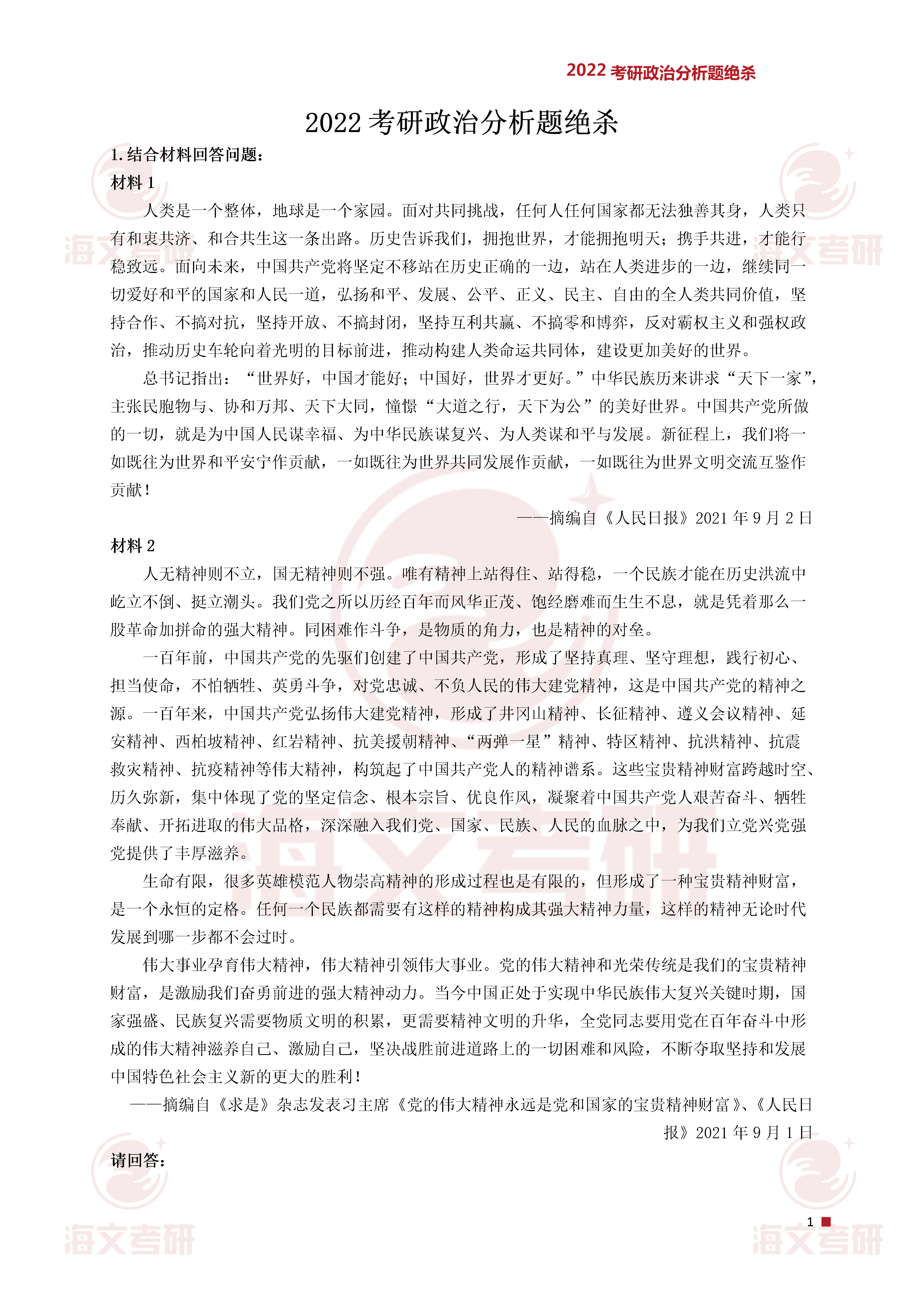 政治,分析题,政治|2022考研政治分析题绝杀