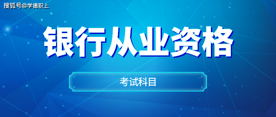 下半年銀行從業資格考試時間預計為10月份