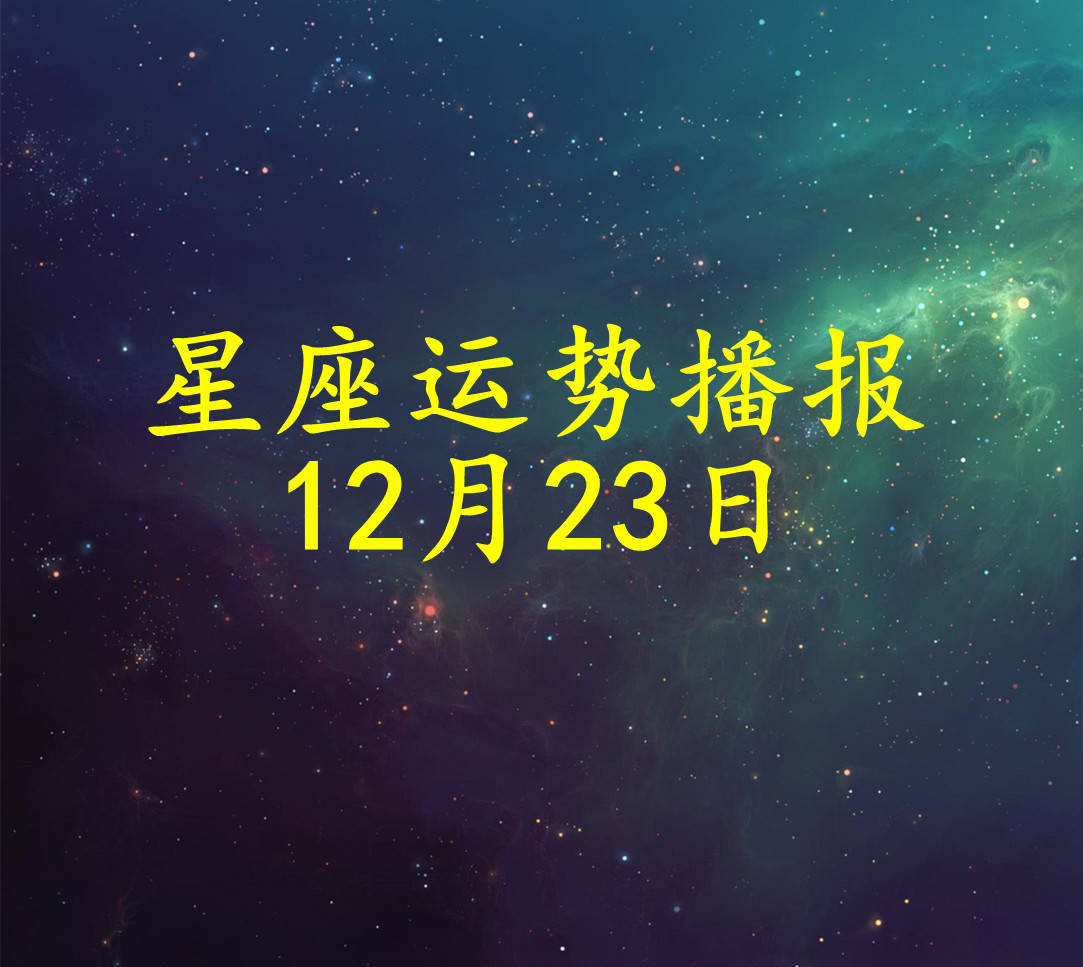 星座|【日运】十二星座2021年12月23日运势播报