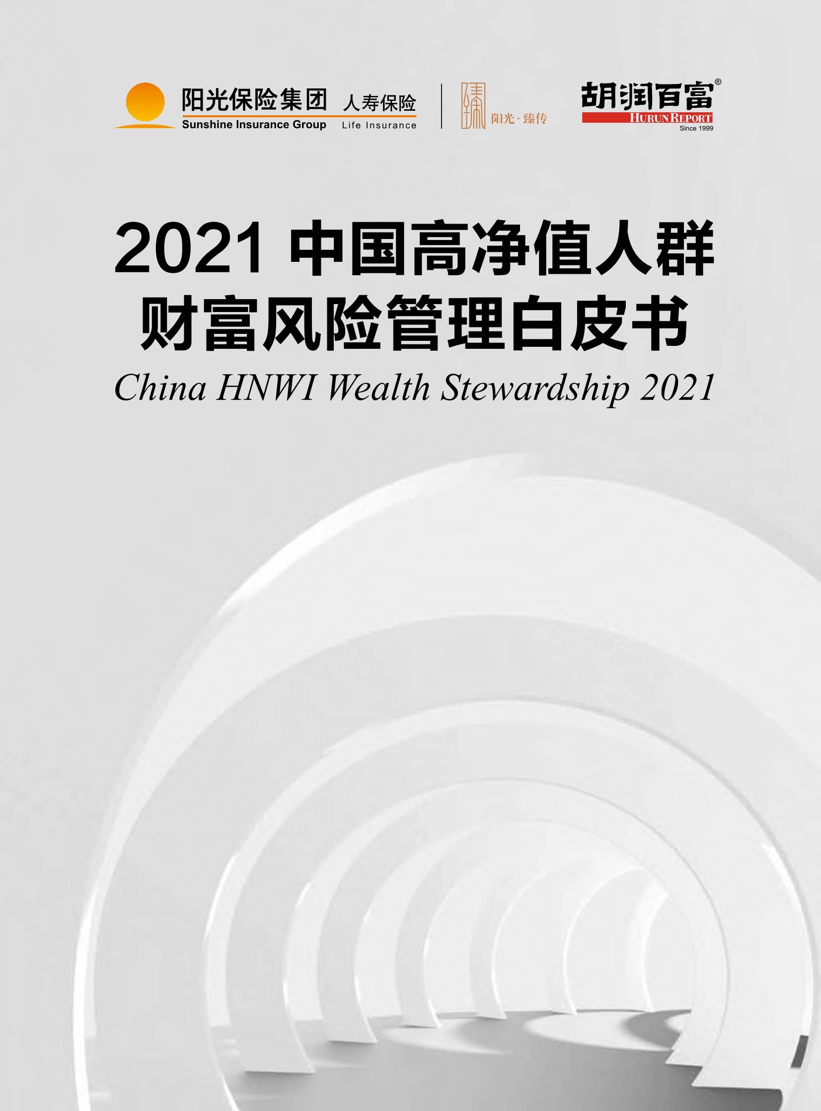 2021中国高净值人群财富风险管理白皮书_搜狐网