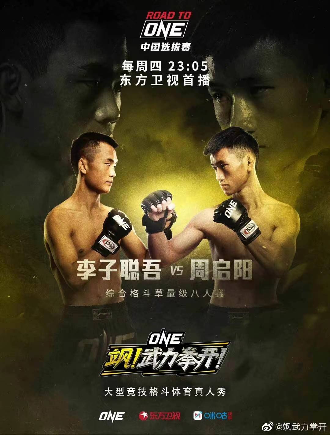 飒 武力拳开 首场半决赛开启谁能获得第一张入场券 周启阳 格斗 李子聪