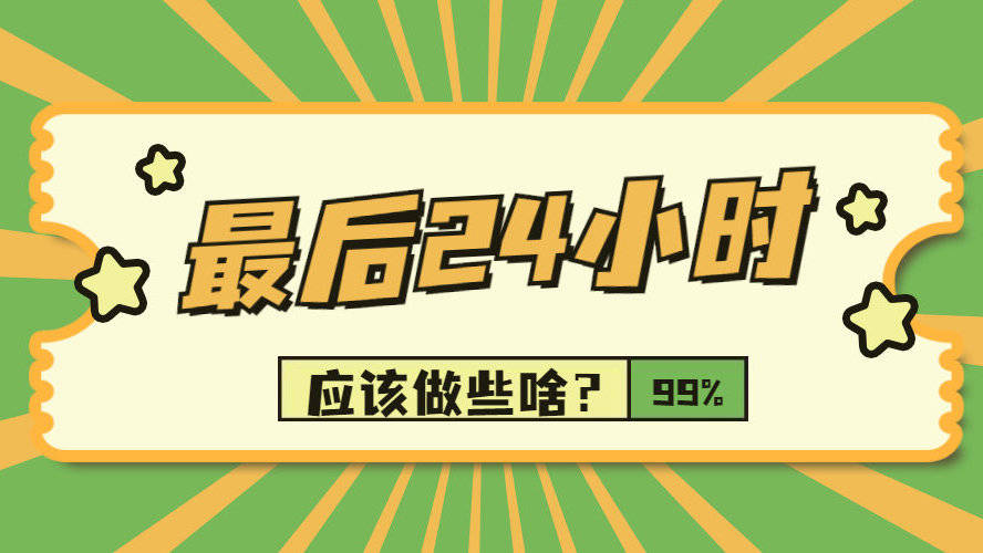 2022考研初试倒计时!最后24个小时应该做些啥?考前重要提醒!