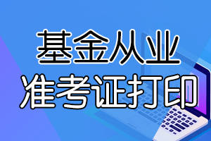 2022年基金從業資格考試准考證打印入口官網就是報名官網,考生通過