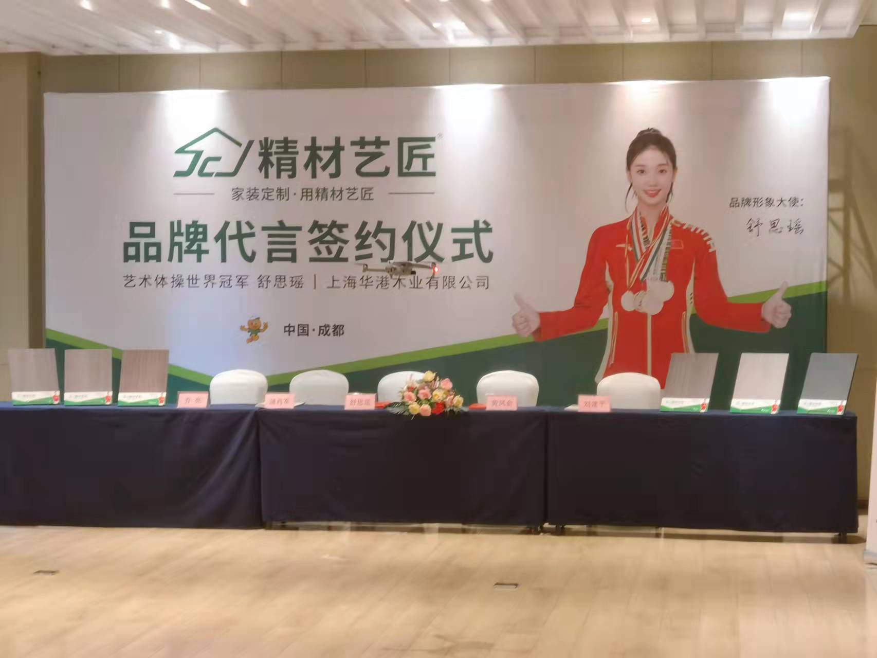 祝賀中國板材品牌精材藝匠簽約藝術體操冠軍舒思瑤