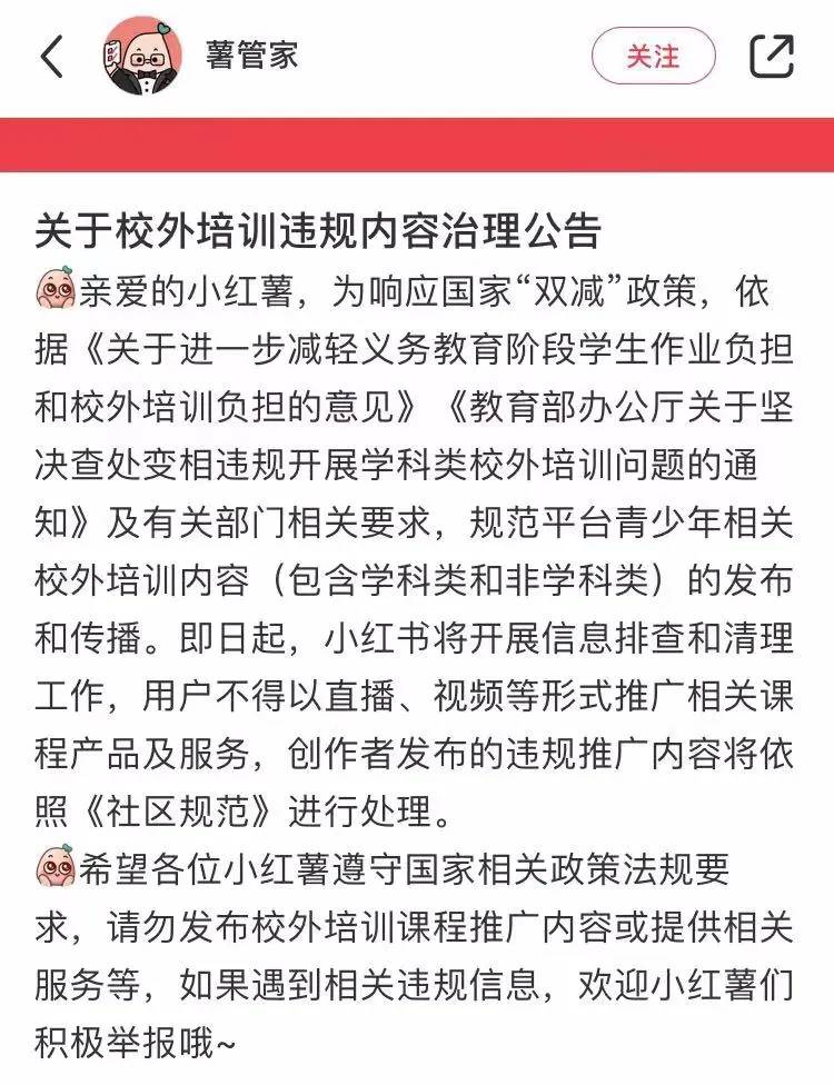 平台|小红书发布《关于校外培训违规内容治理公告》