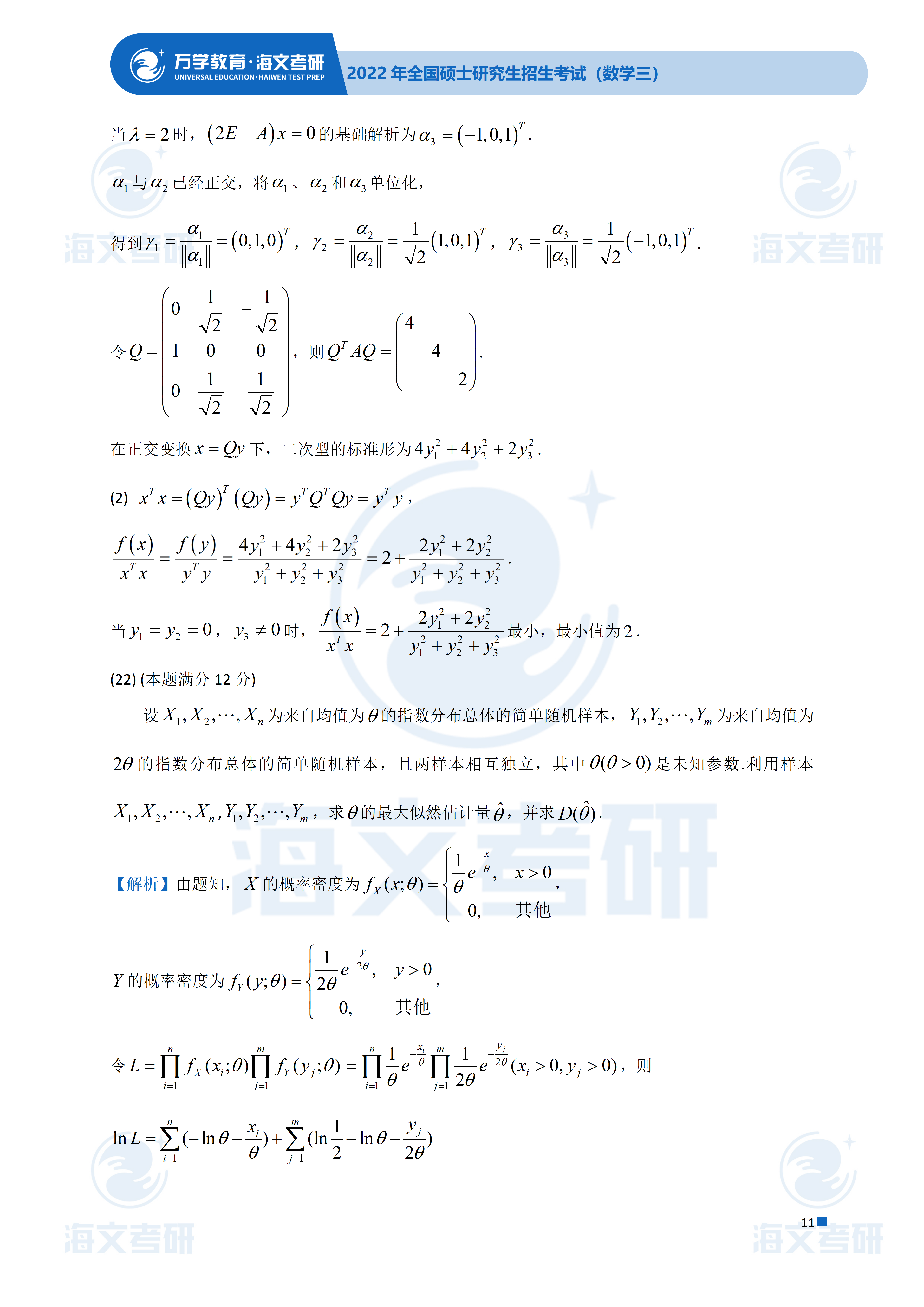 答案|2022考研数学（三）真题及答案