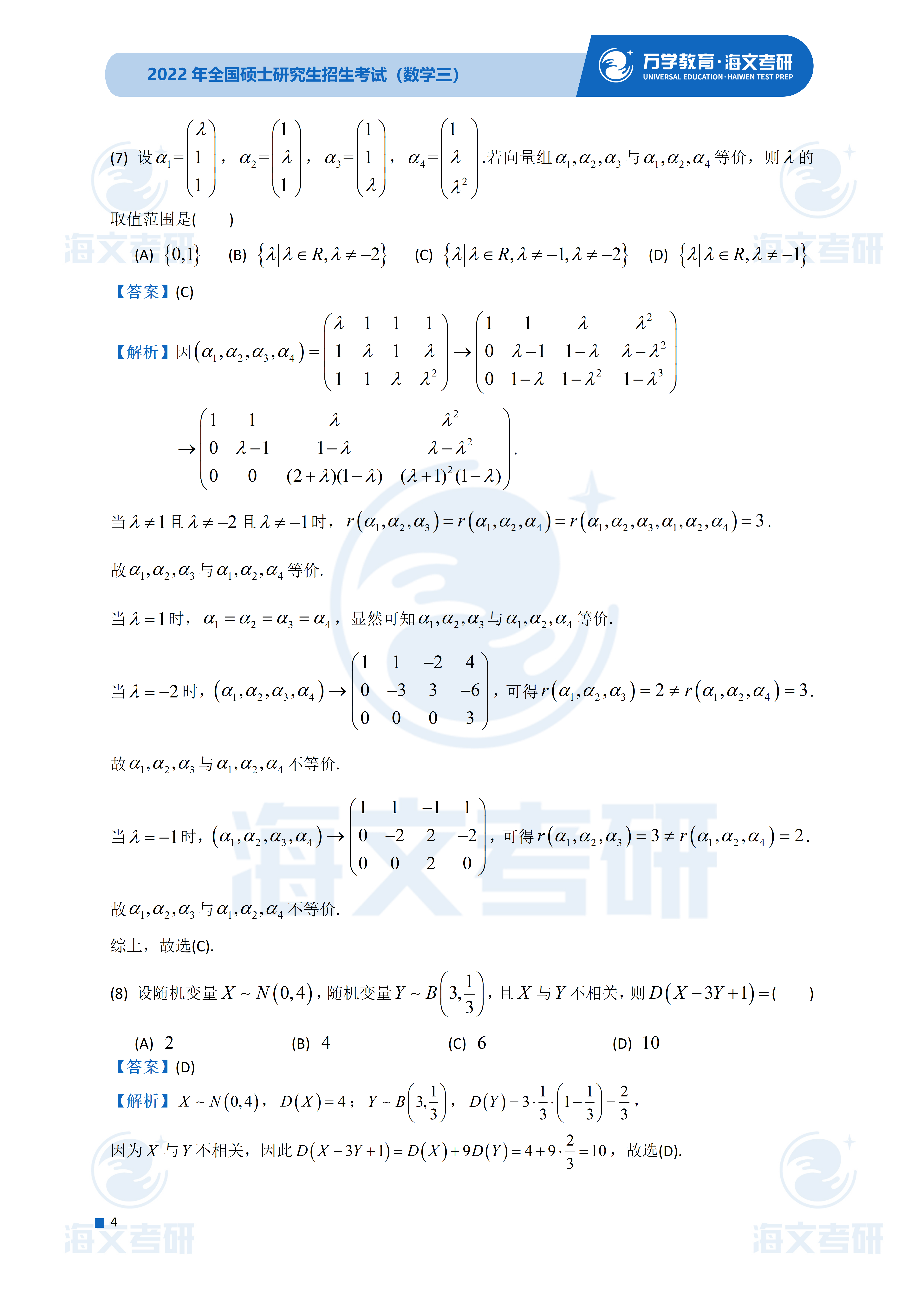 答案|2022考研数学（三）真题及答案