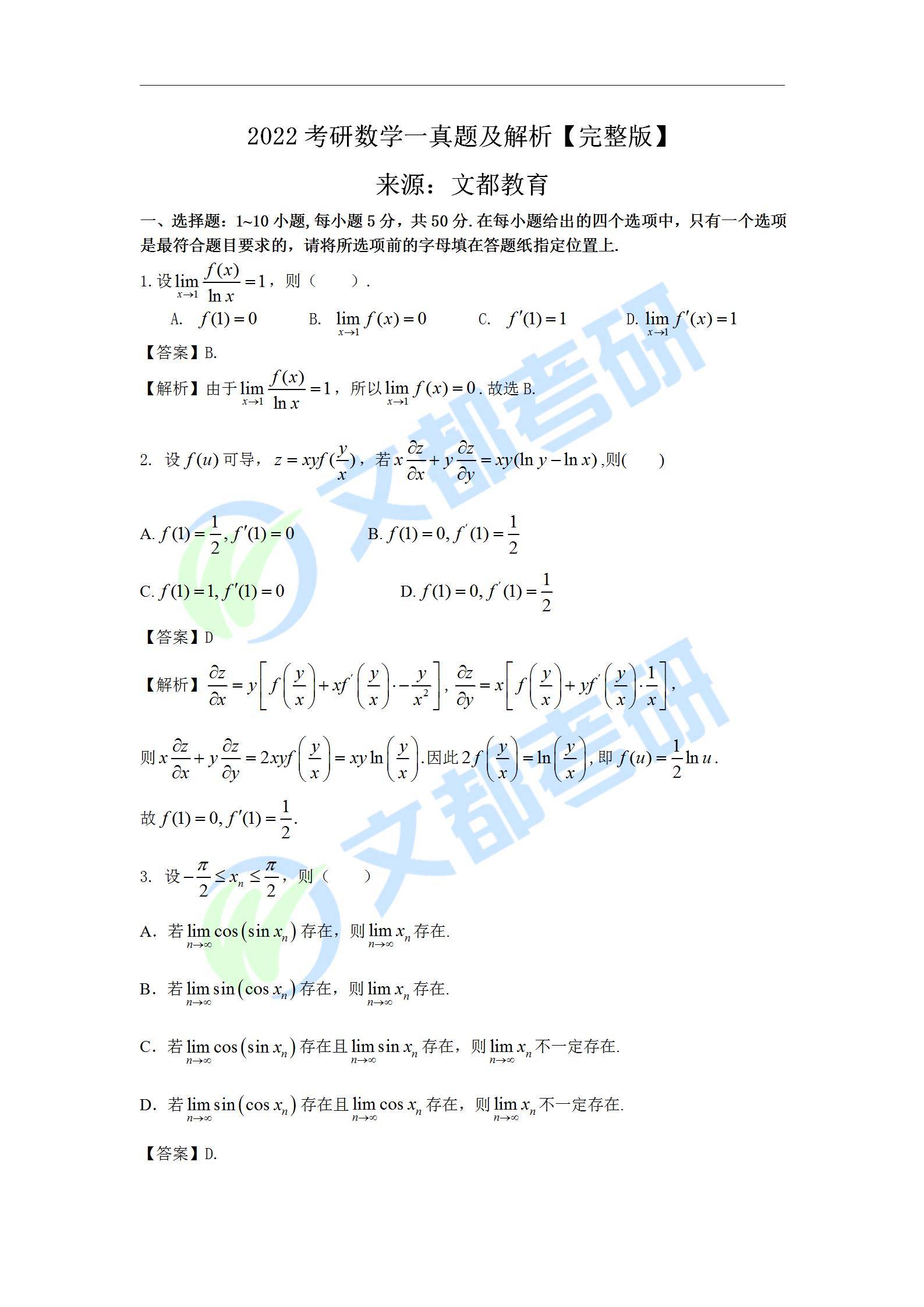 文都|文都教育：2022考研数学一真题及解析【完整版】