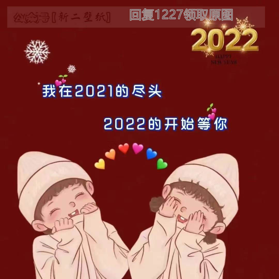 背景圖我在2021的盡頭2022的開始等你圖片背景圖壁紙原圖高清