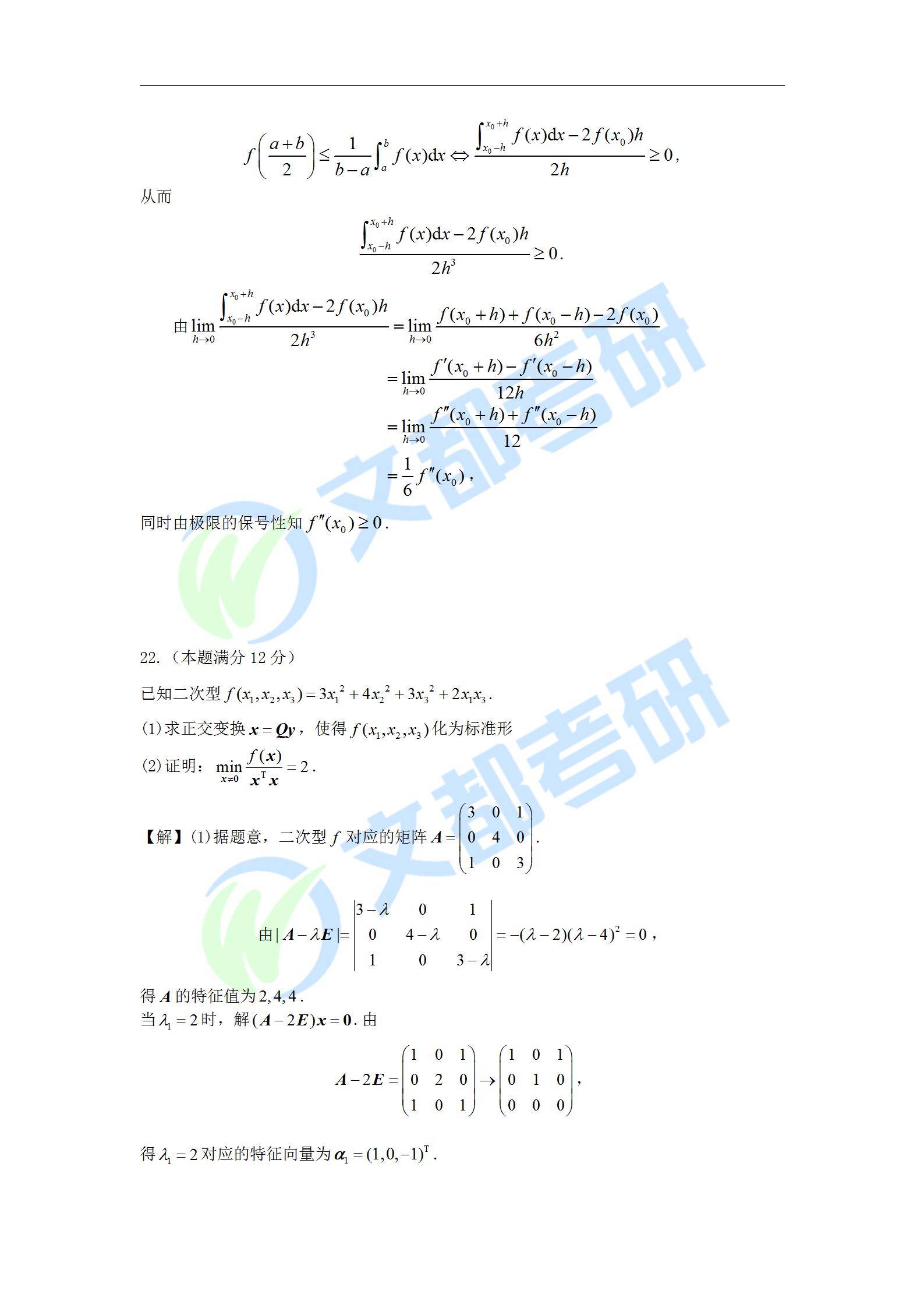 数学二|文都教育：2022考研数学二真题及解析【完整版】