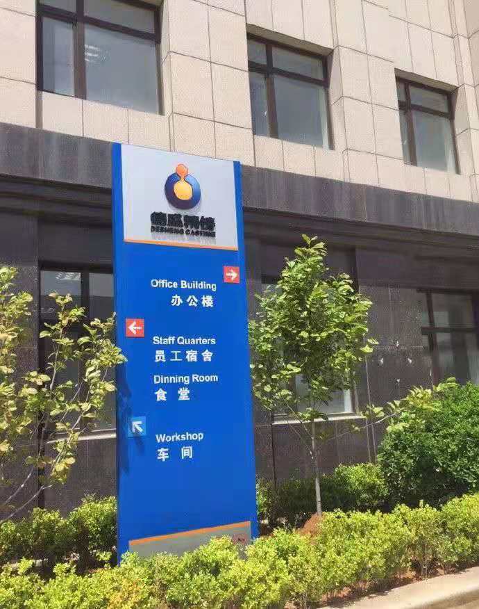 浅析产业聚集区工业园区厂区标识标牌的规划视嘉标牌实景鉴赏