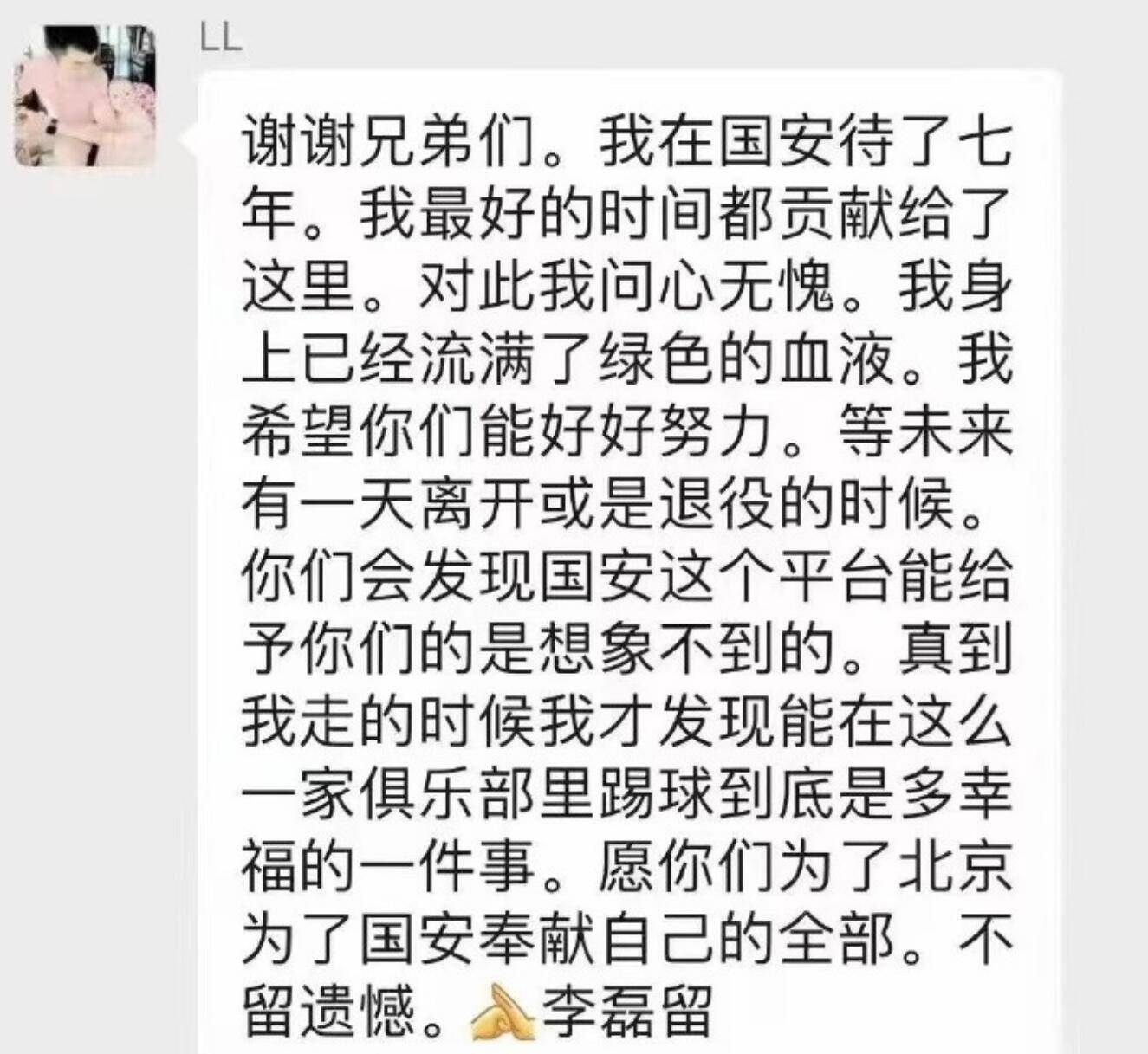 李磊动情告辞:最佳的工妇皆正在国安 身上游谦绿色血液