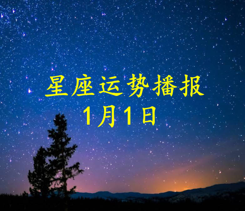 星座|【日运】十二星座2022年1月1日运势播报