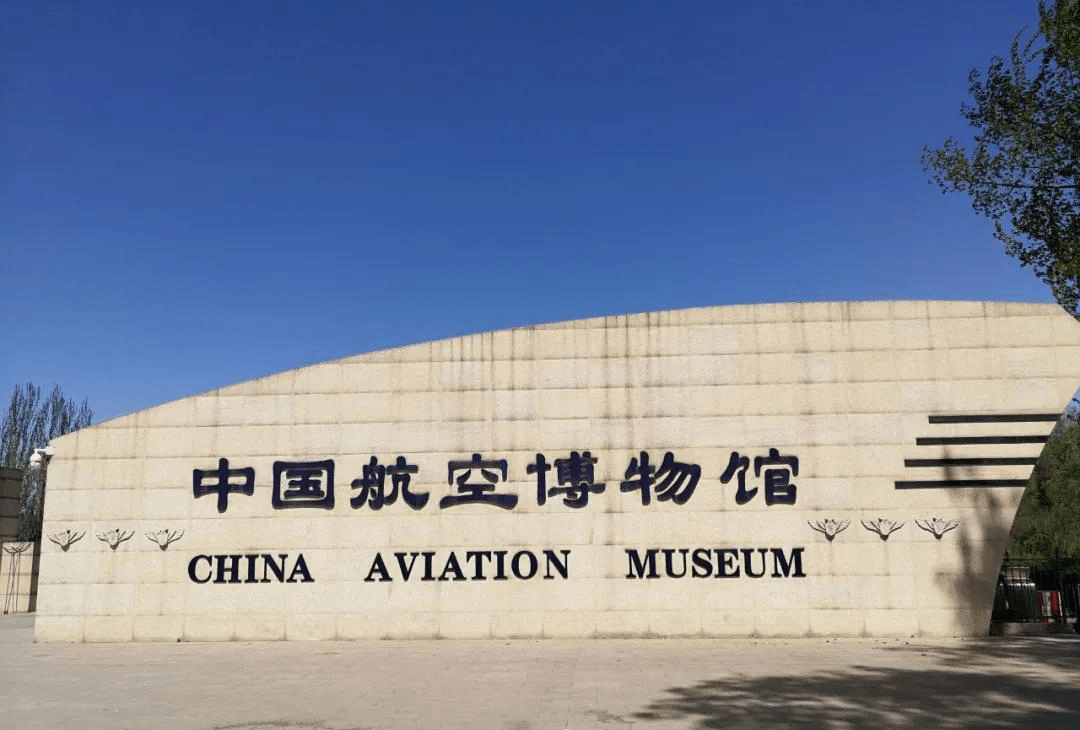 红色地标 |中国航空博物馆_空军_架飞机_时代
