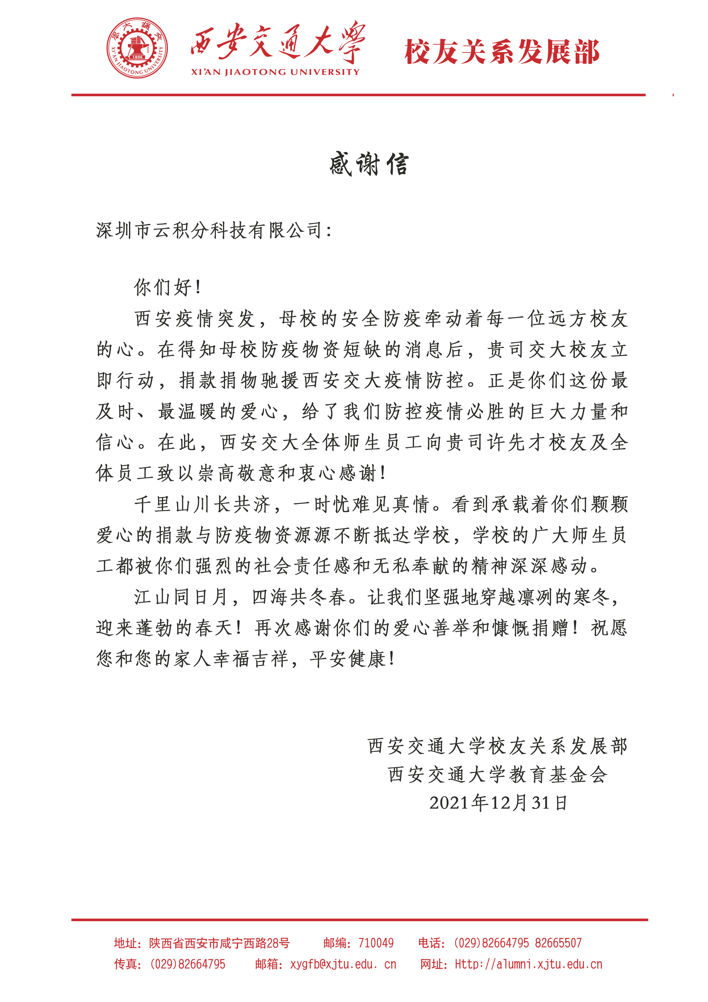 关系发展部与西安交通大学教育基金会也联名为云积互动发来了感谢信