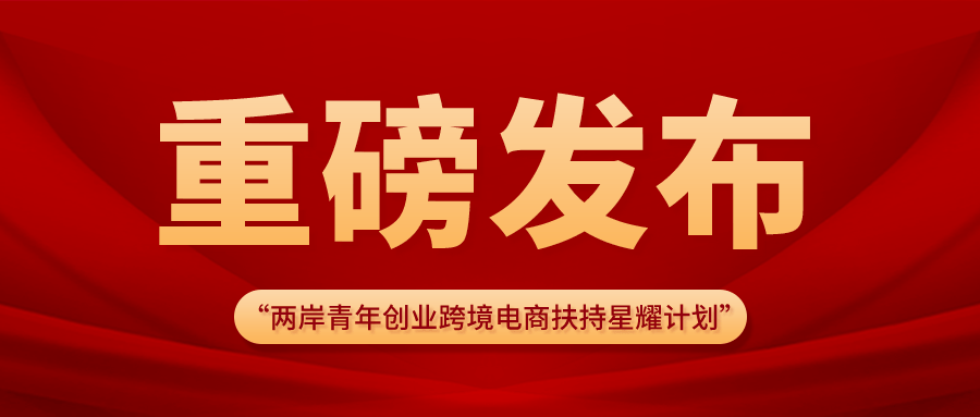 你创业我帮扶聚客邦推出新两岸青年跨境电商创业扶持孵化星耀项目